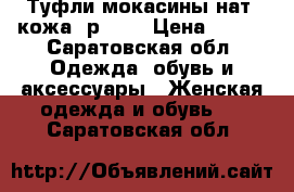 Туфли-мокасины нат. кожа  р. 34 › Цена ­ 800 - Саратовская обл. Одежда, обувь и аксессуары » Женская одежда и обувь   . Саратовская обл.